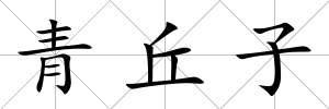 青丘子