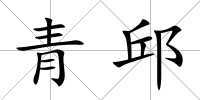 青邱