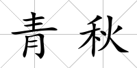 青秋