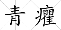 青癯