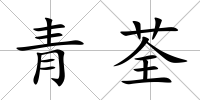 青荃