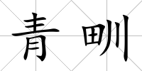 青甽