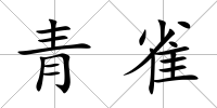青雀