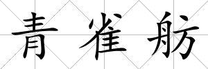 青雀舫