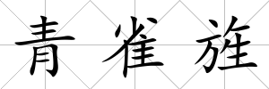 青雀旌