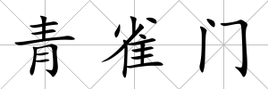 青雀門