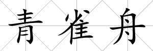 青雀舟