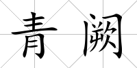 青闕