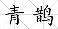 青鵲