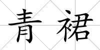 青裙