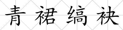 青裙縞袂