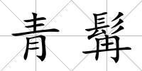 青髯