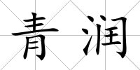 青潤