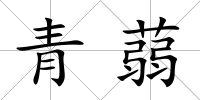 青蒻