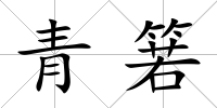 青箬
