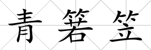 青箬笠