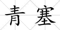 青塞