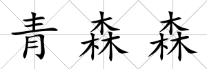 青森森