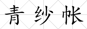 青紗帳