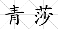 青莎