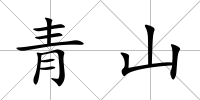 青山