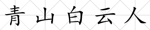 青山白云人
