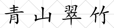 青山翠竹