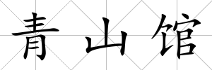 青山館
