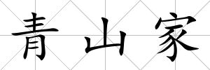 青山家