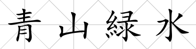 青山緑水