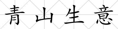 青山生意