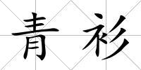 青衫