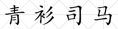 青衫司馬