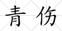 青傷