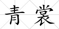 青裳