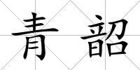 青韶