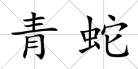 青蛇