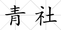 青社