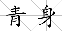 青身