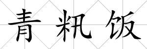青籸飯
