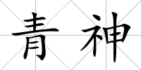 青神