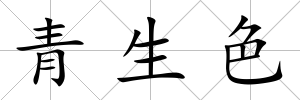 青生色