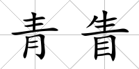 青眚