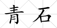 青石