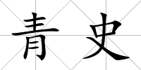 青史