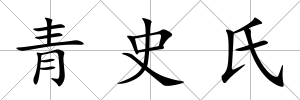 青史氏