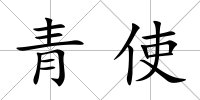 青使