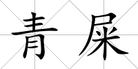 青屎