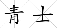 青士