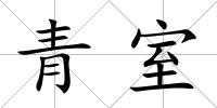 青室
